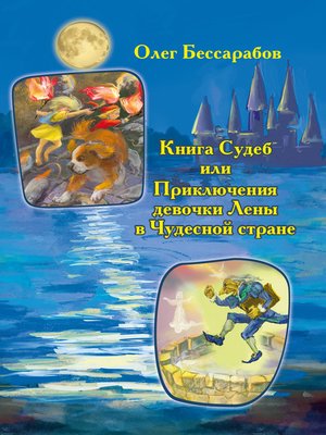 cover image of Книга Судеб, или Приключения девочки Лены в Чудесной стране